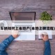 车辆如何上本地户(本地上牌流程)