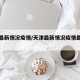 天津最新情况疫情/天津最新情况疫情最新消息