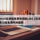 2024高速路免费时间表/202 1年高速公路免费时间最新
