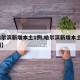 【哈尔滨新增本土1例,哈尔滨新增本土1例病例】
