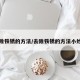 去除铁锈的方法/去除铁锈的方法小妙招