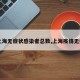 【上海无症状感染者总数,上海疫情无症状】