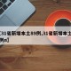 【31省新增本土89例,31省新增本土61例n】