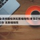 青岛全员核酸检测无新增阳性/青岛已核检超560万份 无新增阳性