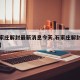 【石家庄解封最新消息今天,石家庄解封官方消息】