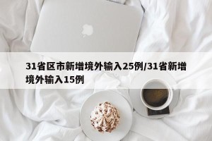 31省区市新增境外输入25例/31省新增境外输入15例