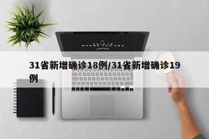 31省新增确诊18例/31省新增确诊19例