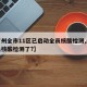 【广州全市11区已启动全员核酸检测,广州全员核酸检测了?】