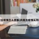 内蒙古疫情怎么回事/内蒙古疫情从何而来