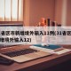 31省区市新增境外输入11例(31省区市新增境外输入12)