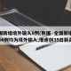 全国新增境外输入8例(数据  全国新增确诊34例均为境外输入,增速创35日新高)