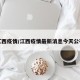江西疫情/江西疫情最新消息今天公布