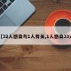 【32人感染与1人有关,1人感染33人】