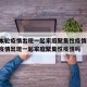 深圳本轮疫情出现一起家庭聚集性疫情/深圳本轮疫情出现一起家庭聚集性疫情吗