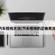 汽车搭线方法(汽车搭线的正确用法)