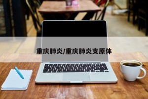 重庆肺炎/重庆肺炎支原体
