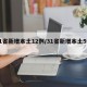 31省新增本土12例/31省新增本土5例7