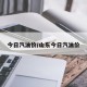 今日汽油价/山东今日汽油价