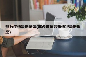 邢台疫情最新情况(邢台疫情最新情况最新消息)