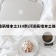 河南新增本土118例/河南新增本土确诊1例