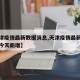 【天津疫情最新数据消息,天津疫情最新数据消息今天新增】