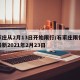 石家庄从2月13日开始限行/石家庄限行规定最新2021年2月23日