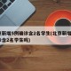 北京新增5例确诊含2名学生(北京新增5例确诊含2名学生吗)