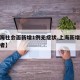 【上海社会面新增1例无症状,上海新增无症状患者】