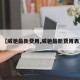 【威驰最新费用,威驰最新费用表】