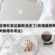 最新疫情石家庄最新消息了(疫情最新数据消息今天新增石家庄)