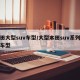 本田大型suv车型/大型本田suv系列所有车型