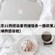 【北京21例感染者传播链条一图读懂,图解北京病例感染链】