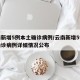 云南新增5例本土确诊病例/云南新增5例本土确诊病例详细情况公布