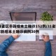 31省区市新增本土确诊152例/31省区市新增本土确诊病例30例
