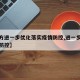 【官方进一步优化落实疫情防控,进一步强化疫情防控】