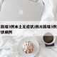四川新增3例本土无症状/四川新增3例本土无症状病例