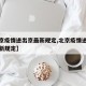 【北京疫情进出京最新规定,北京疫情进京返京最新规定】