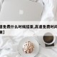 【高速免费什么时候结束,高速免费时间啥时候结束】