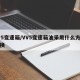 vv5变速箱/VV5变速箱油采用什么方法更换