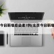 北京今日新增感染者7例(北京今日新增病例6例)