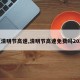 【清明节高速,清明节高速免费吗2025】