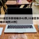【31省区市新增确诊42例,31省区市新增确诊病例10例】