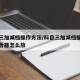 科目三加减档操作方法/科目三加减档操作方法离合器怎么放