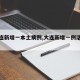 【大连新增一本土病例,大连新增一例活动轨迹】