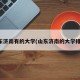 山东济南有的大学(山东济南的大学排名)