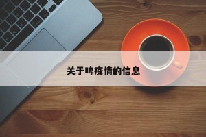 关于啤疫情的信息