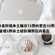 31省份增本土确诊71例内蒙古32例/31省增1例本土疑似病例在内蒙古