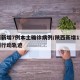 陕西新增7例本土确诊病例/陕西新增1本土病例行动轨迹