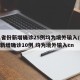 31省份新增确诊25例均为境外输入/31省新增确诊10例 均为境外输入cn