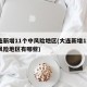 大连新增11个中风险地区(大连新增11个中风险地区有哪些)